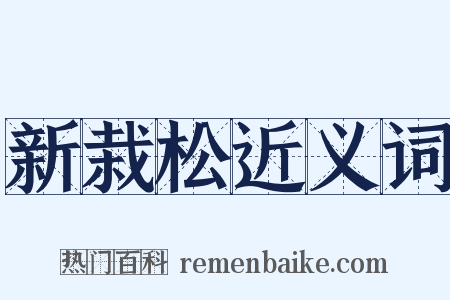 新栽松近义词是什么意思的图片